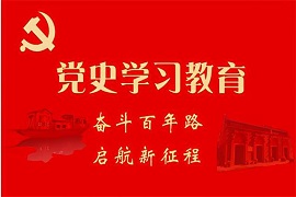 党史学习教育