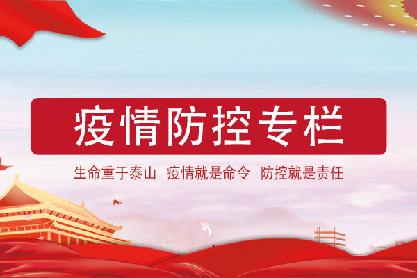 疫情防控专栏