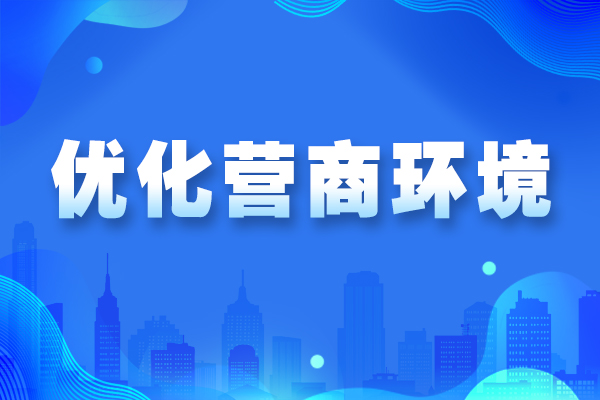 优化营商环境