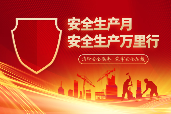 消除安全隐患